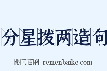 分星拨两造句是什么意思的图片